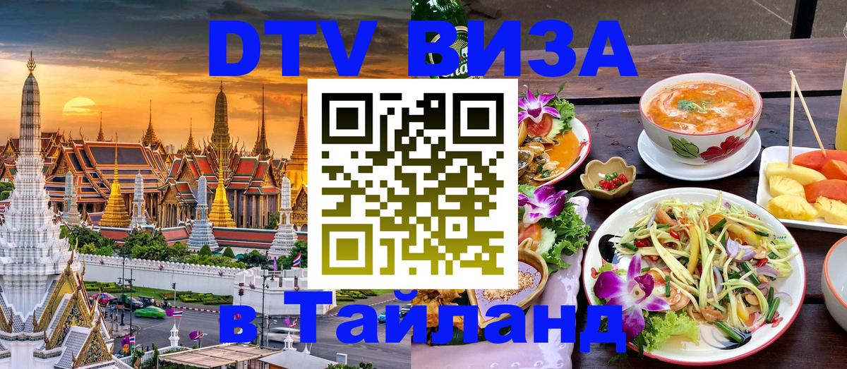 Destination Thailand Visa (DTV виза) Паттайя 
