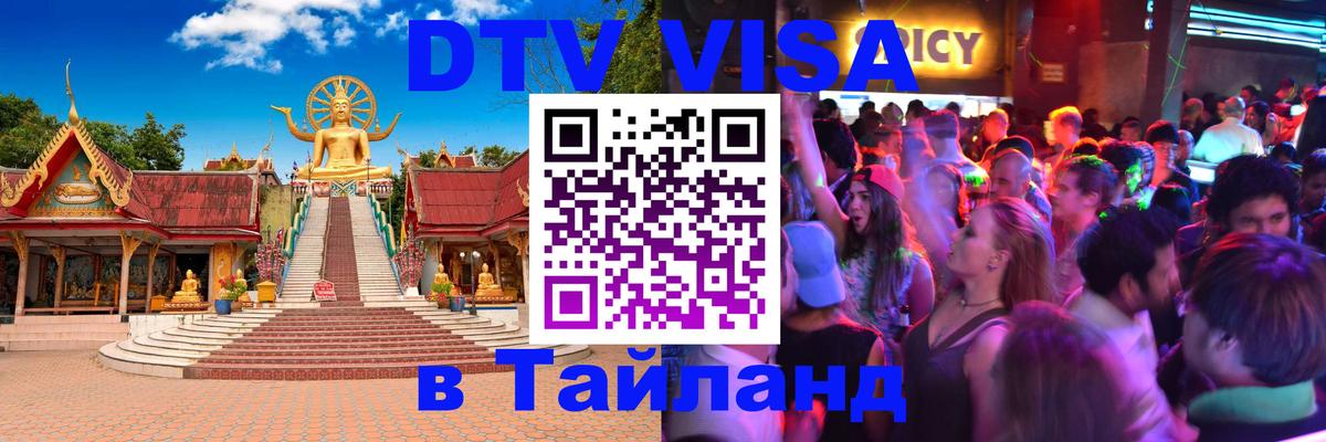 Оформить DTV визу в Тайланд 